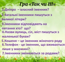 Урок з української мови для 3 класу на тему "Закріплення і узагальнення  знань про іменник"